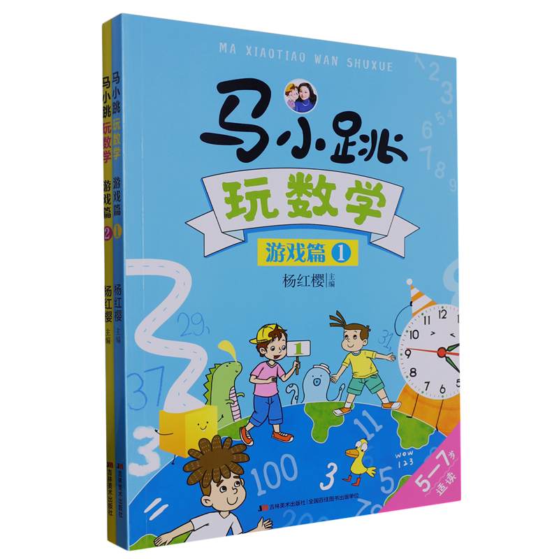 马小跳玩数学(游戏篇5-7岁适读共2册)