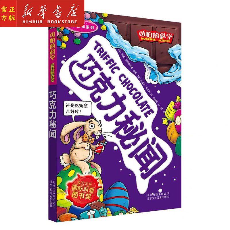 正版现货 巧克力秘闻(新修订)/科学新知系列/可怕的科学 8-10-12-14岁