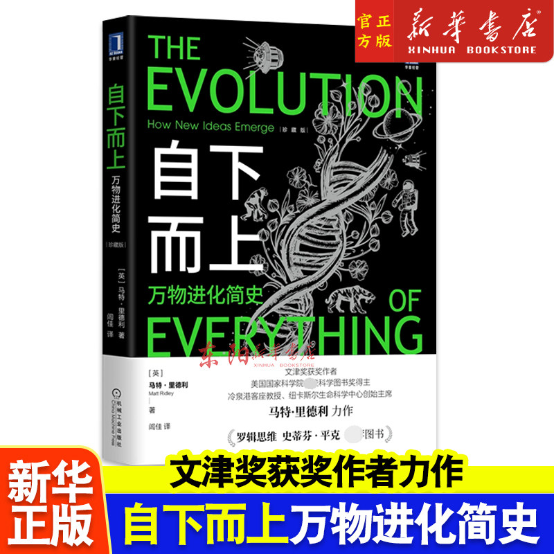 自下而上 万物进化简史 珍藏版 马特·里德利 复杂世界的演化原理 了解生命科技社会与互联网如何在进化规律书籍