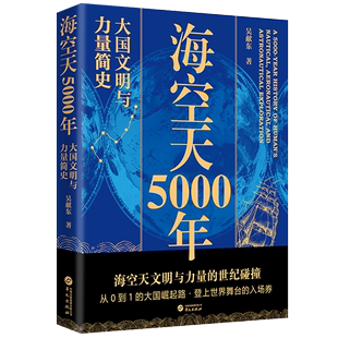 海空天5000年:大国文明与力量简史