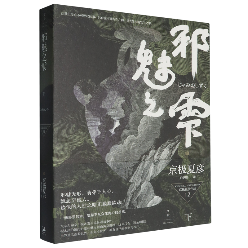 邪魅之雫.下