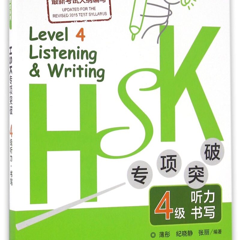 HSK专项突破4级听力书写(附光盘)/外研社HSK课堂系列