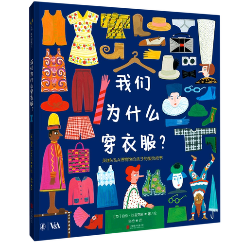 我们为什么穿衣服(精)