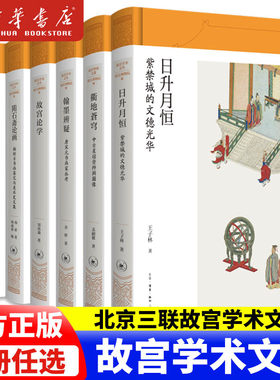 现货故宫学术文丛全套7册故