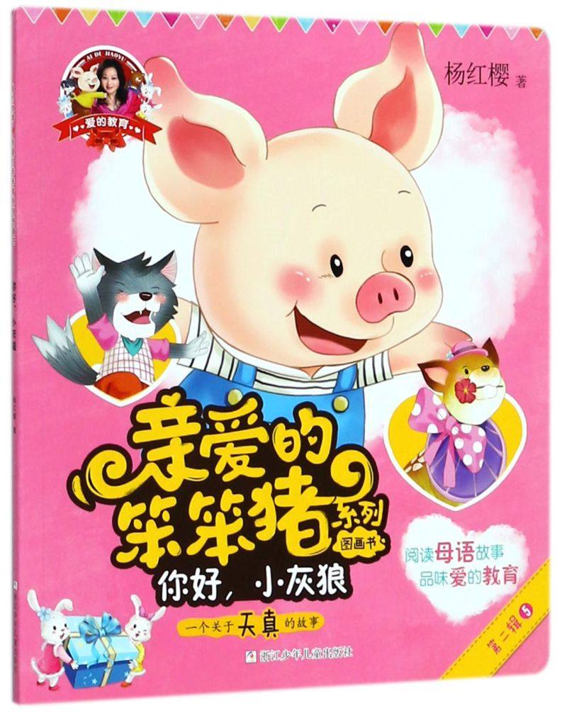 你好小灰狼/亲爱的笨笨猪系列图画书