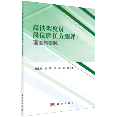 高铁调度员岗位胜任力测评--理论与实践