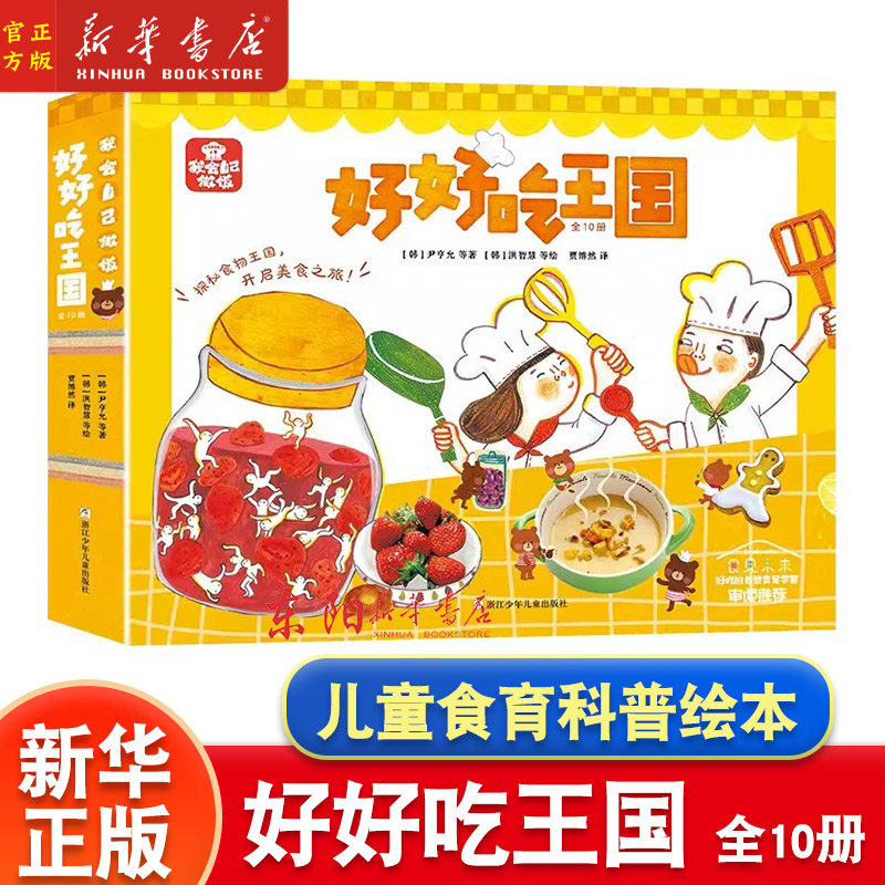我会自己做饭好好吃王国全10册儿童食育科普绘本 盐先生和糖小姐神奇的香料趁热吃这样搭配更好吃和妈妈一起下厨第一次自己做饭