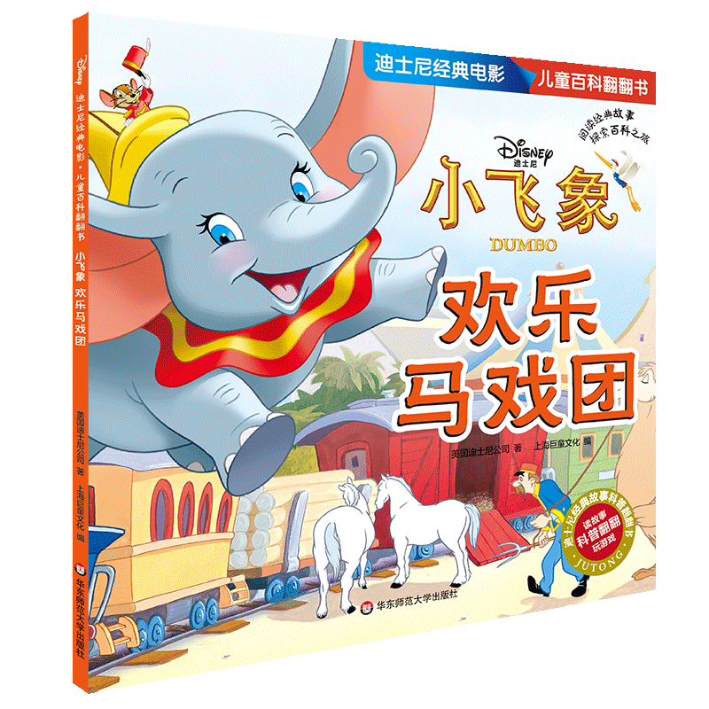 小飞象(欢乐马戏团)/迪士尼经典电影儿童百科翻翻书