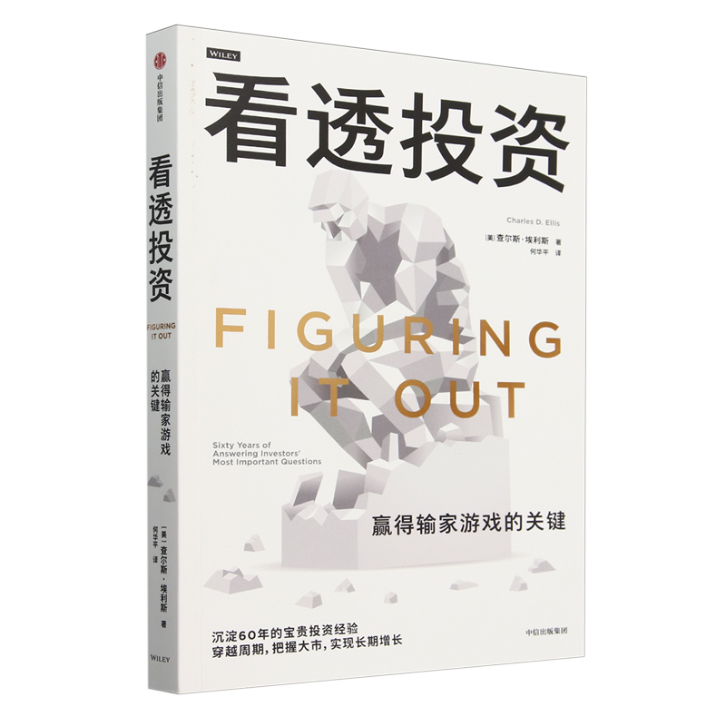 看透投资:赢得输家游戏的关键