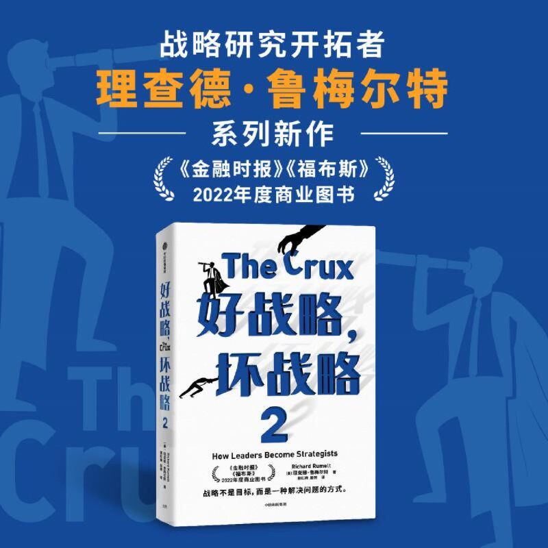 好战略 坏战略2 理查德鲁梅尔特著 刘润 万维钢 蒋青云重磅推荐 金融时报 福布斯 年度商业图书 中信出版社图书 正版