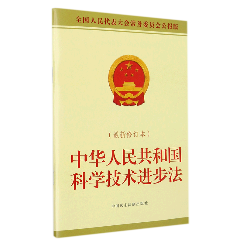 中华人民共和国科学技术进步法(*修订本全国人民代表大会常务委员会公报版)