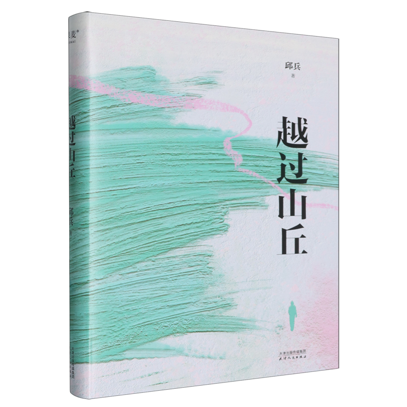 越过山丘