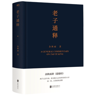 老子通释(精)余秋雨讲 道德经启示录帖 哲学读物 余秋雨作品散文集 中国文化课 千年一叹 文化苦旅 山居笔记全集 新华正版书籍
