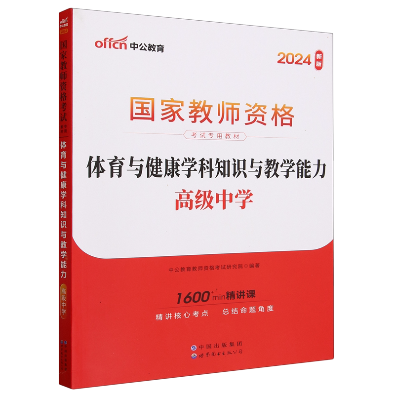 体育与健康学科知识与教学能力.高级中学