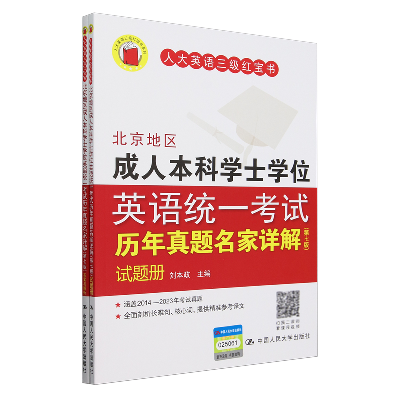 北京地区成人本科学士学位英语统一考试历年真题名家详解(第7版共2册)