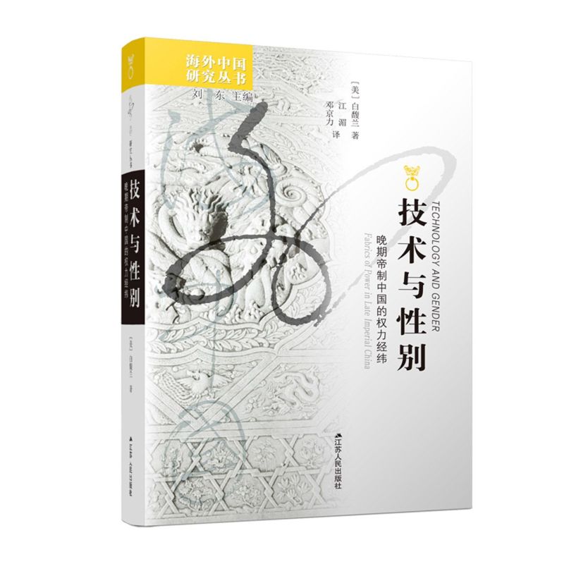技术与性别:晚期帝制中国的权力经纬 白馥兰著海外中国研究丛书别开生面的物质文化史视角独特的妇女史正版