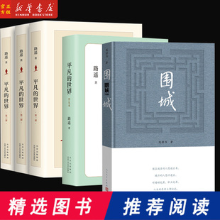 本任选 白鹿原 文学经典 苏菲 围城 名著 平凡 畅销书排行榜 世界 版