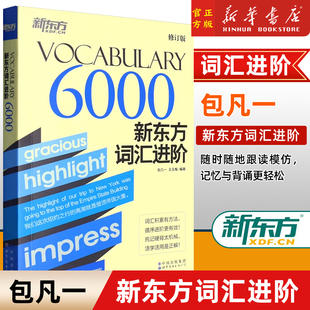 包凡一王玉梅网课 6000四六级分级核心高频词汇积累书籍 新东方词汇进阶.Vocabulary 英语官网英语词汇包凡一 新华正版 王玉梅