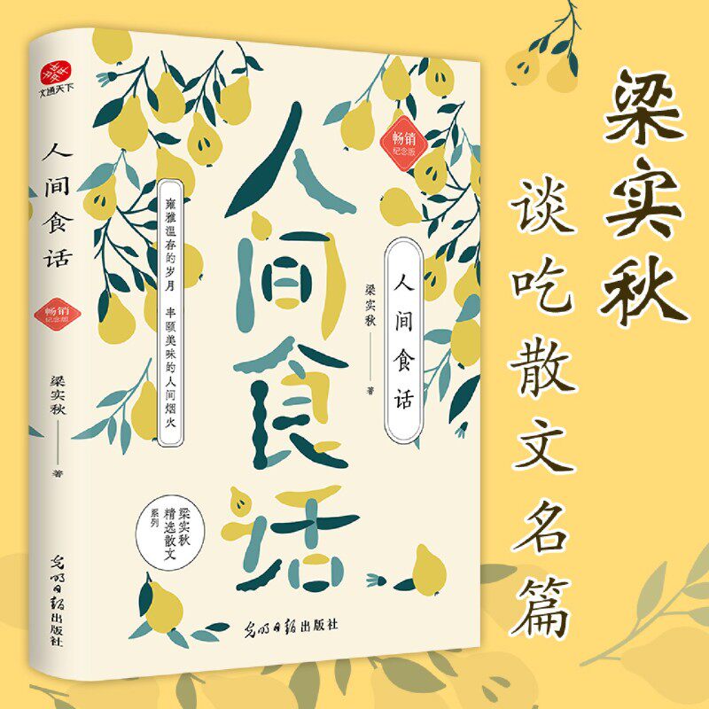 人间食话 梁实秋谈吃散文名篇精选,名人谈吃中的经典,是食物的味道,也是文化的味道、人情的味道、故乡的味道和记忆的味道
