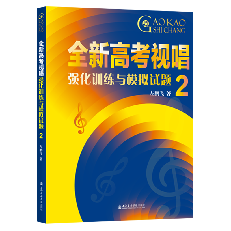 全新高考视唱强化训练与模拟试题.2