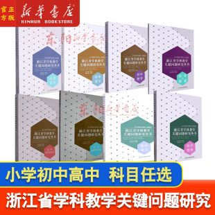 任选】小学初中高中 浙江省学科教学关键问题研究丛书 语数英生物体育教师用书学校老师教材 浙江省教育厅教研室浙江教育出版社
