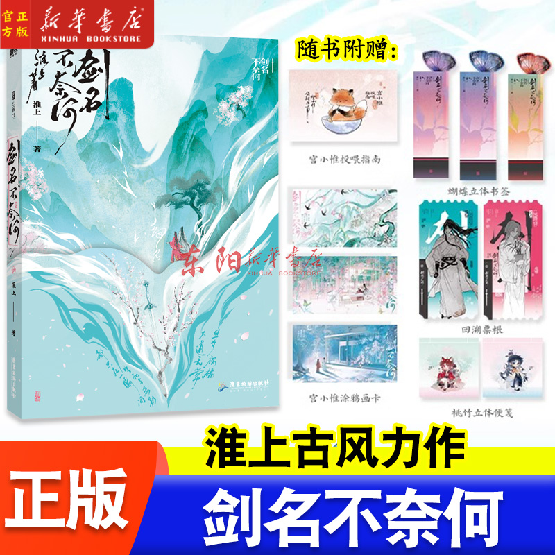 剑名不奈何 小说 淮上 破云吞海后畅销实体书新书青春文学 磨铁图书旗舰店 正版书籍洄天古言言情