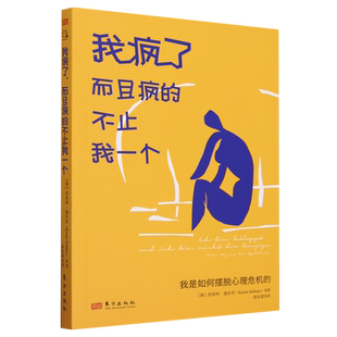 我疯了,而且疯的不止我一个:我是如何摆脱心理危机的