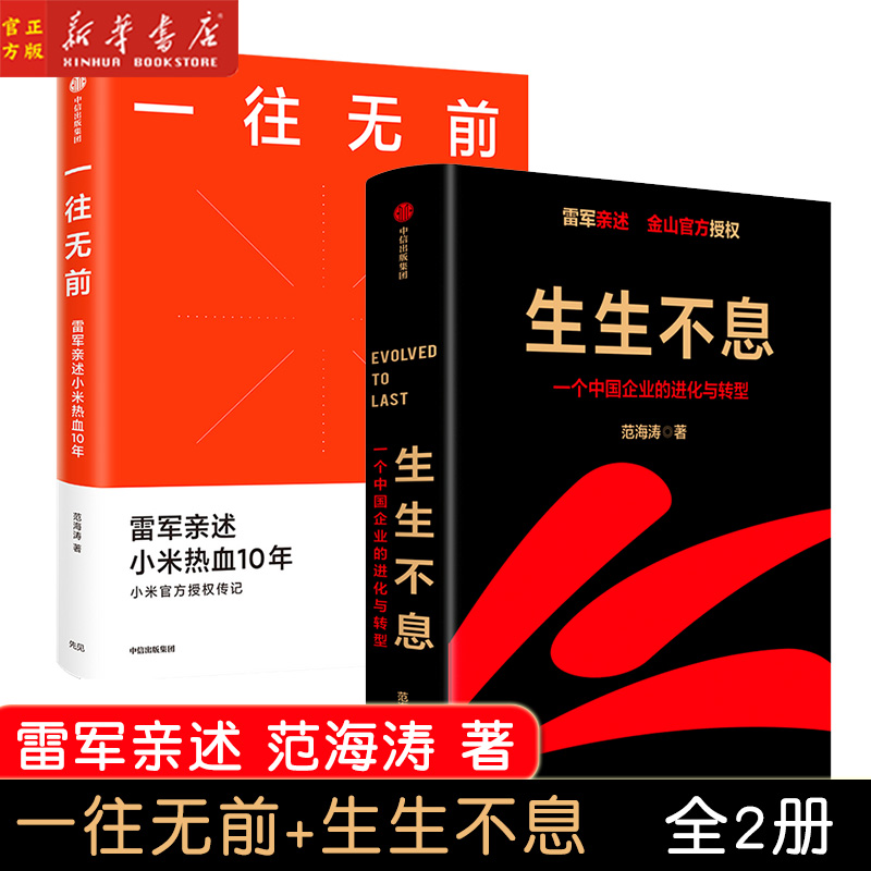 生生不息+一往无前共2册一个中国企业的进化与转型雷军亲述小米热血10年雷军小米五部战略改革企业管理书籍