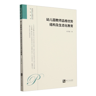 幼儿园教师品格优势结构及生态化教育