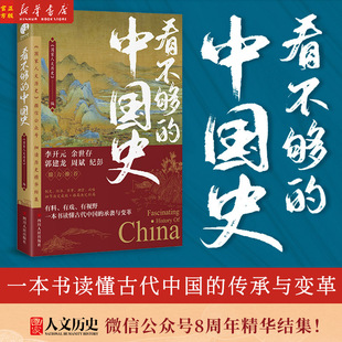 看不够 现货 余世存郭建龙纪彭鼎力推荐 300万粉丝公众号 人文历史 李开元 中国史 细读历史精华结集 历史普及读物历史科普书