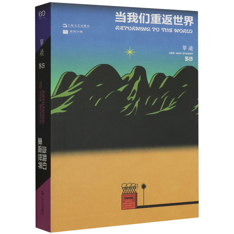 单读.35,当我们重返世界