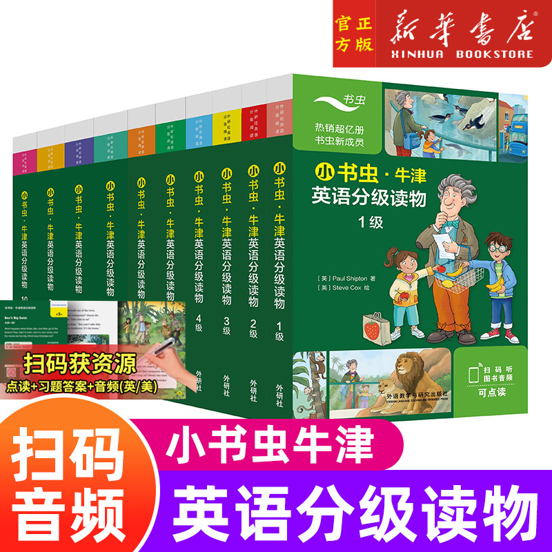 外研社小书虫牛津英语分级读物