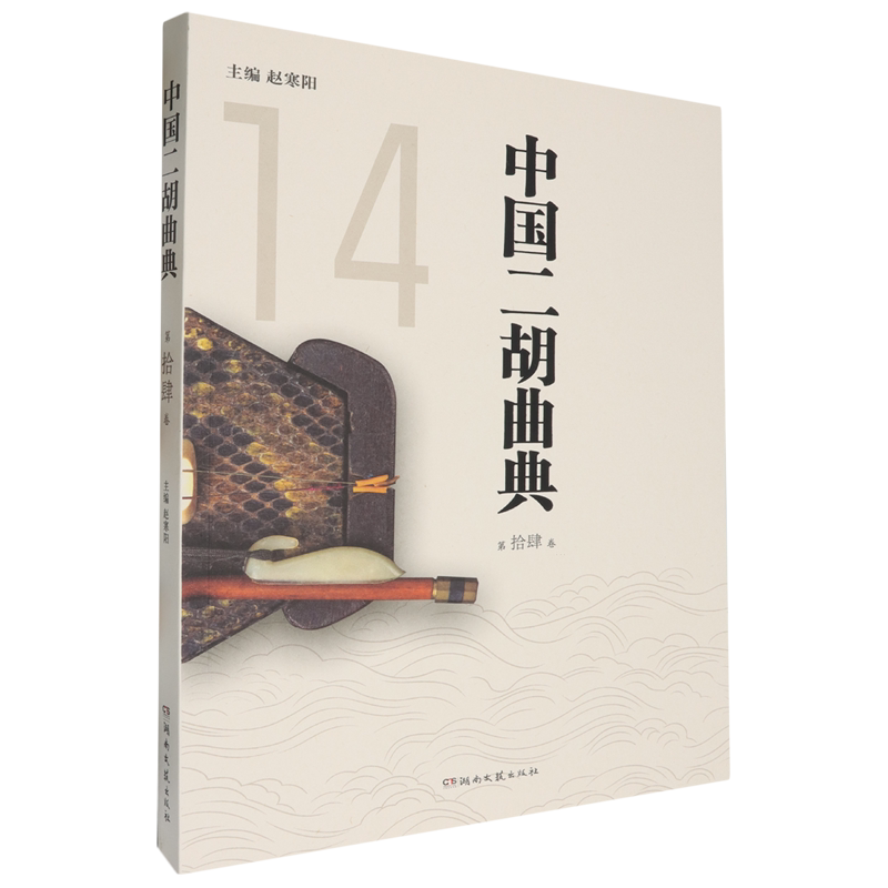 中国二胡曲典.第拾肆卷