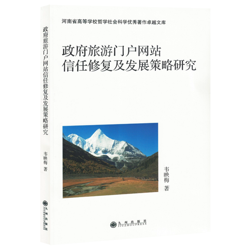 政府旅游门户网站信任修复及发展策略研究