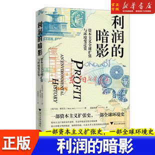 利润的暗影 资本主义全球扩张与环境变迁史 (美)马克·斯托尔 著 逍遥相羊 译 中国经济/中国经济史经管、励志