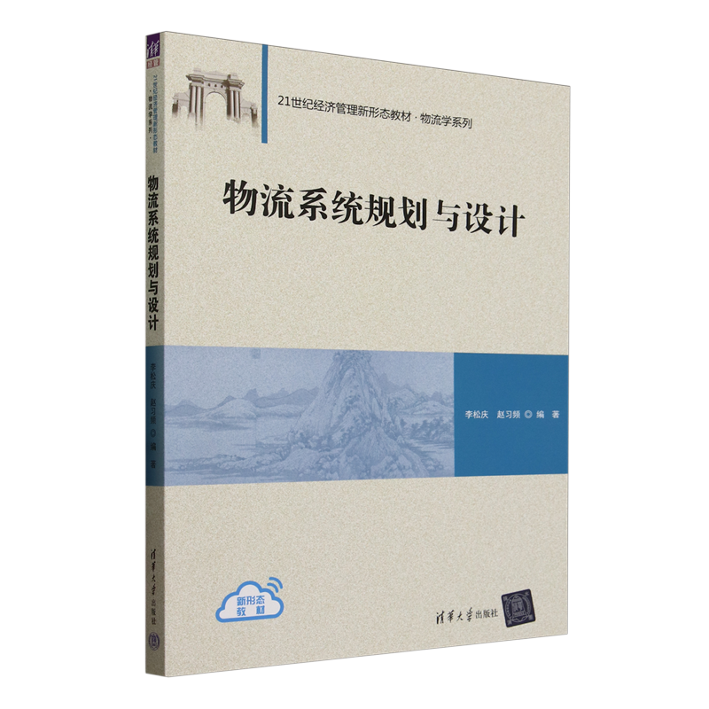 物流系统规划与设计