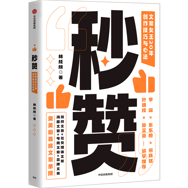 新华正版 秒赞(文案女王20年创作技巧与心法)林桂枝 李诞东东枪文案导师 奥美前首席文案 广告文案创意营销 中信出版图书