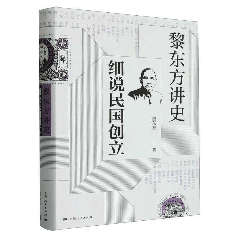黎东方讲史.细说民国创立