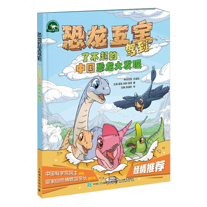 恐龙五宝驾到:了不起的中国恐龙大发现