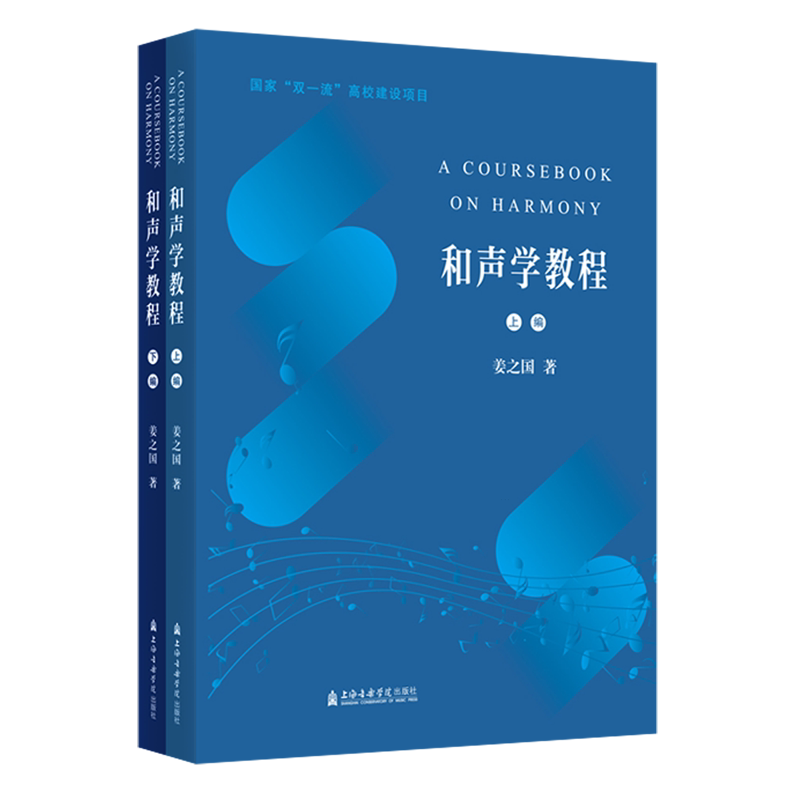 和声学教程