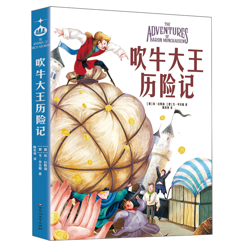 吹牛大王历险记