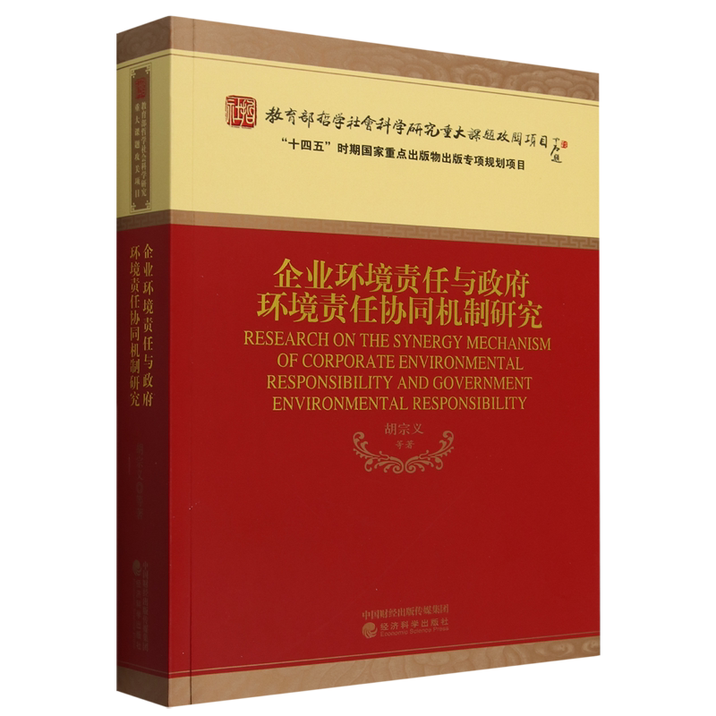 企业环境责任与政府环境责任协同机制研究