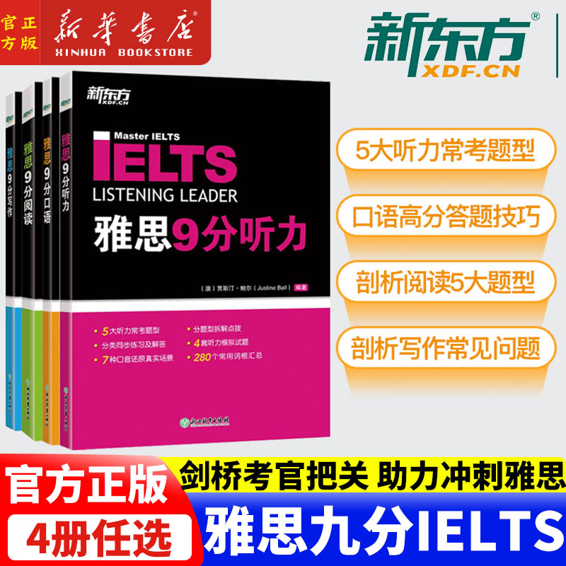新东方雅思教材9分口语+听力