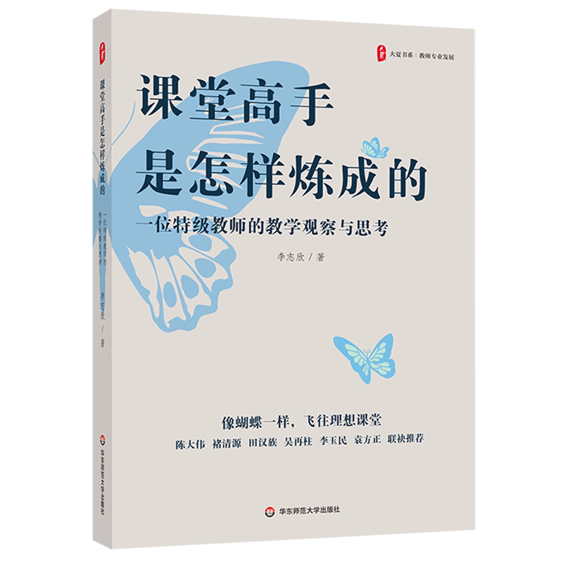 课堂高手是怎样炼成的:一位特级教师的教学观察与思考