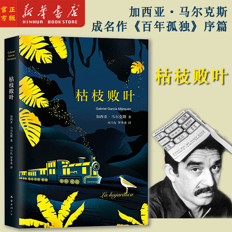 新华正版 枯枝败叶(精) 加西亚· 马尔克斯 著 被誉为百年孤独序篇 无任何删节 完整版 外国名著小说图片