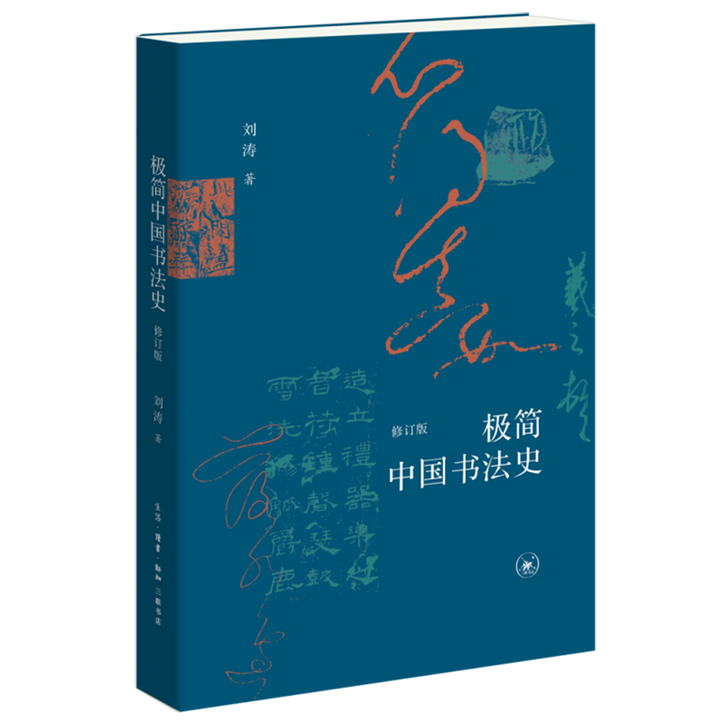 极简中国书法史