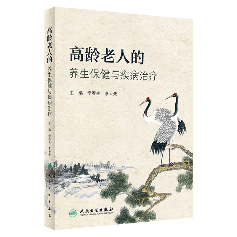 高龄老人的养生保健与疾病治疗