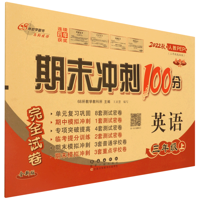 英语(3上2022秋人教PEP3年级起始版全新版)/期末冲刺100分完全试卷