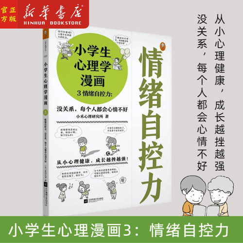 小学生心理学漫画价格 小学生心理学漫画图片 星期三