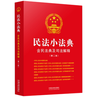民法小法典 含民法典及司法解释